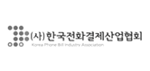 (사) 한국전화결제산업협회